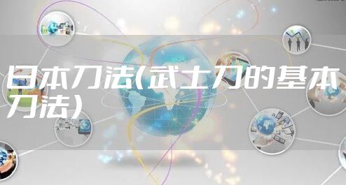 日本刀法（武士刀的基本刀法）