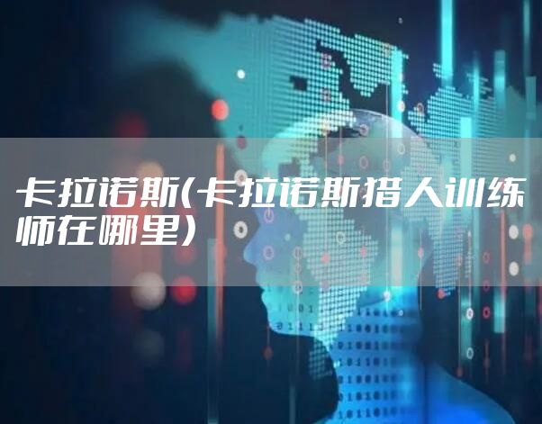 卡拉诺斯（卡拉诺斯猎人训练师在哪里）