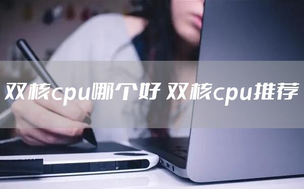 双核cpu哪个好 双核cpu推荐