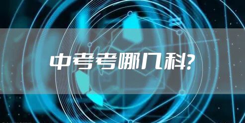 中考考哪几科？