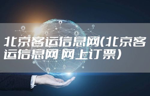 北京客运信息网（北京客运信息网 网上订票）