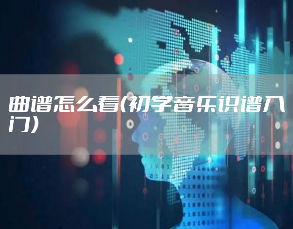 曲谱怎么看（初学音乐识谱入门）