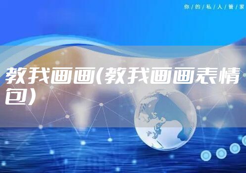 教我画画（教我画画表情包）