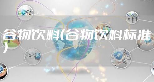 谷物饮料（谷物饮料标准）