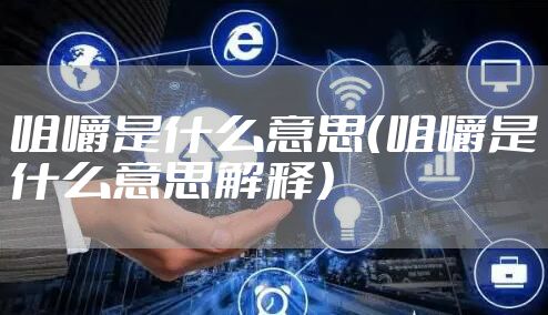 咀嚼是什么意思（咀嚼是什么意思解释）