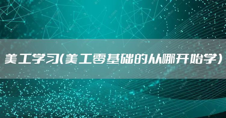 美工学习（美工零基础的从哪开始学）