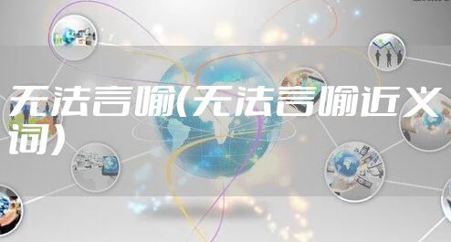 无法言喻（无法言喻近义词）