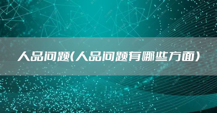 人品问题（人品问题有哪些方面）
