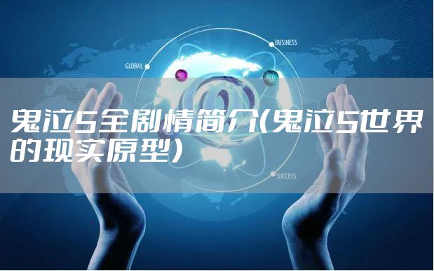 鬼泣5全剧情简介（鬼泣5世界的现实原型）