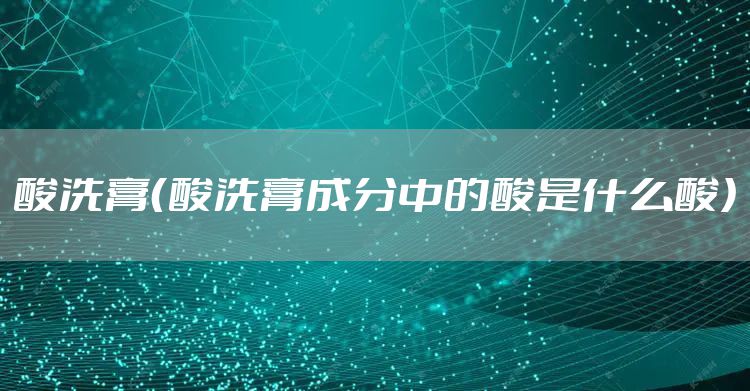 酸洗膏（酸洗膏成分中的酸是什么酸）