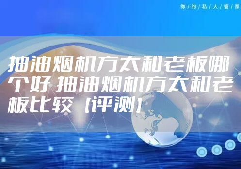 抽油烟机方太和老板哪个好 抽油烟机方太和老板比较【评测】