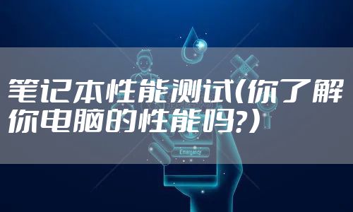笔记本性能测试（你了解你电脑的性能吗？）