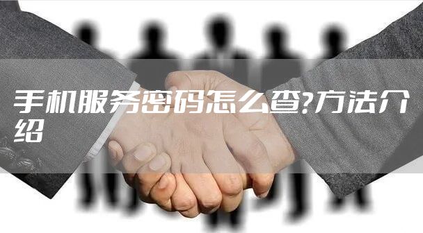 手机服务密码怎么查？方法介绍