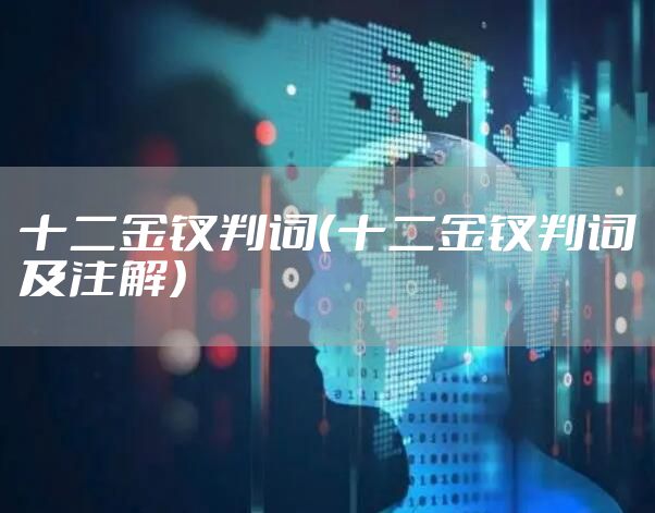 十二金钗判词（十二金钗判词及注解）