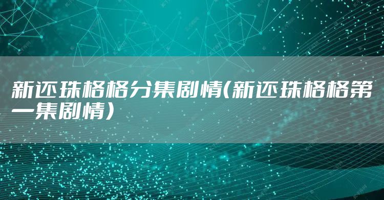 新还珠格格分集剧情（新还珠格格第一集剧情）