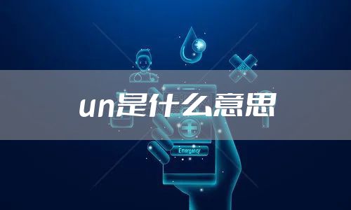un是什么意思