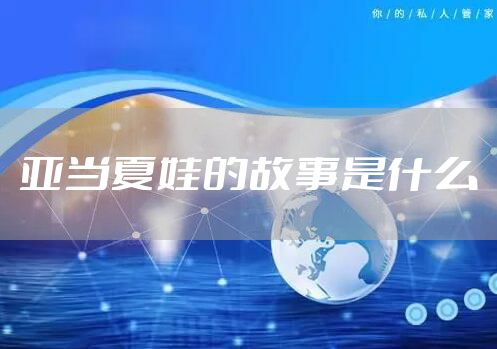 亚当夏娃的故事是什么