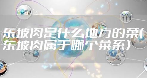 东坡肉是什么地方的菜（东坡肉属于哪个菜系）