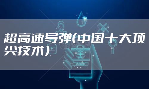 超高速导弹（中国十大顶尖技术）