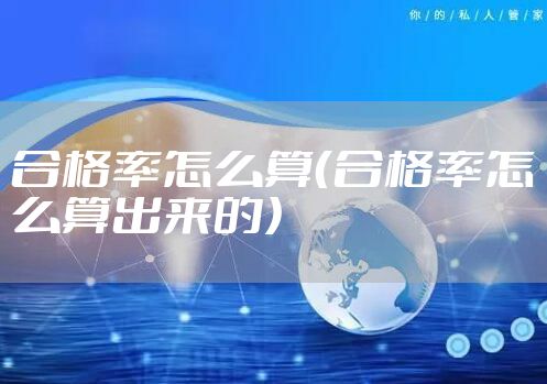 合格率怎么算（合格率怎么算出来的）