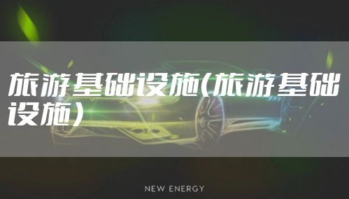 旅游基础设施（旅游基础设施）