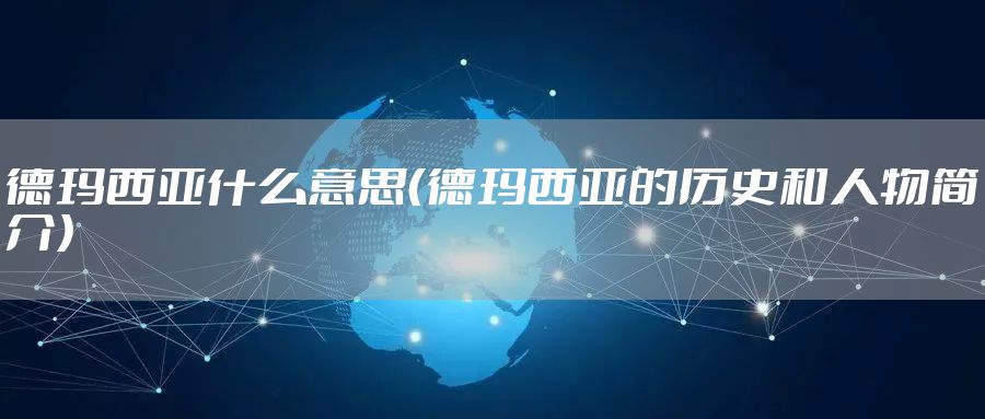 德玛西亚什么意思（德玛西亚的历史和人物简介）