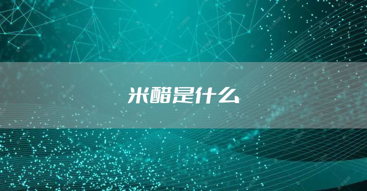 米醋是什么
