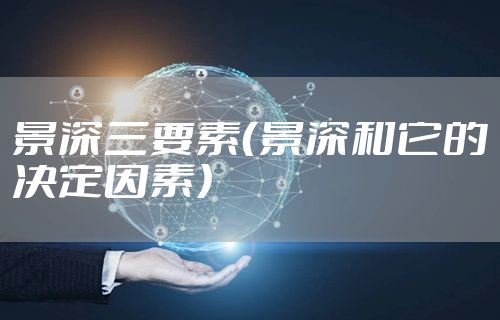 景深三要素（景深和它的决定因素）