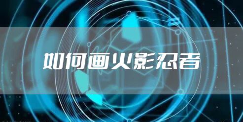 如何画火影忍者
