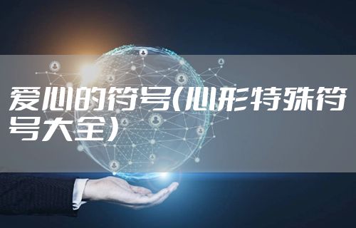 爱心的符号（心形特殊符号大全）