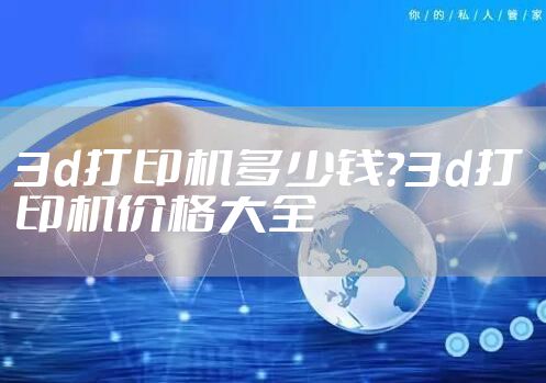 3d打印机多少钱？3d打印机价格大全