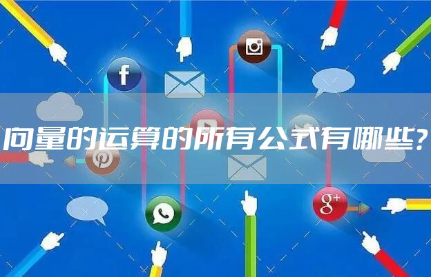 向量的运算的所有公式有哪些？