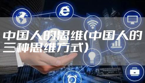 中国人的思维（中国人的三种思维方式）