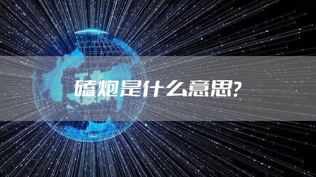 磕炮是什么意思？