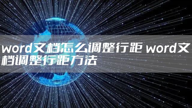 word文档怎么调整行距 word文档调整行距方法