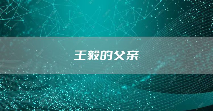 王毅的父亲