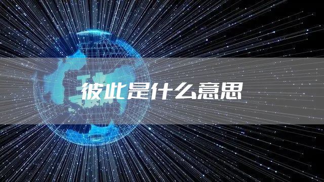 彼此是什么意思