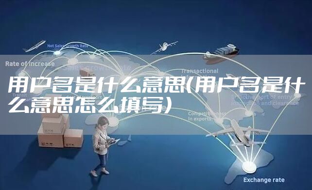 用户名是什么意思（用户名是什么意思怎么填写）