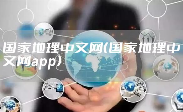 国家地理中文网（国家地理中文网app）