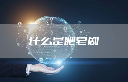 什么是肥皂剧