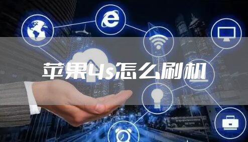 苹果4s怎么刷机