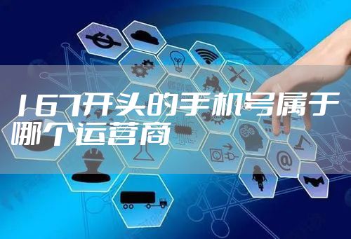 167开头的手机号属于哪个运营商
