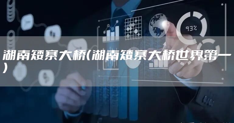 湖南矮寨大桥（湖南矮寨大桥世界第一）