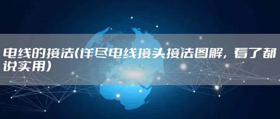 电线的接法（详尽电线接头接法图解，看了都说实用）