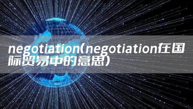 negotiation（negotiation在国际贸易中的意思）