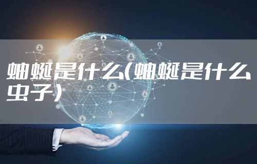 蚰蜒是什么（蚰蜒是什么虫子）