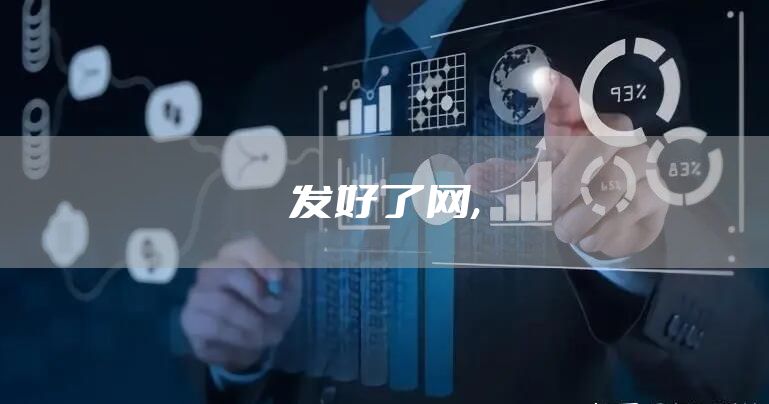 发好了网,