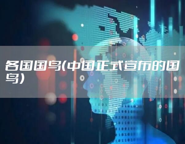 各国国鸟（中国正式宣布的国鸟）