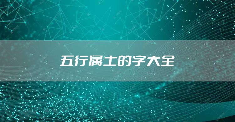 五行属土的字大全