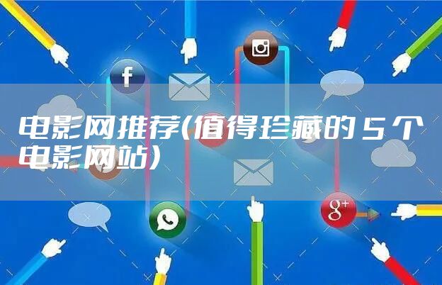 电影网推荐（值得珍藏的 5 个电影网站）